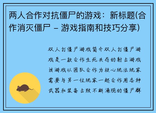 两人合作对抗僵尸的游戏：新标题(合作消灭僵尸 - 游戏指南和技巧分享)