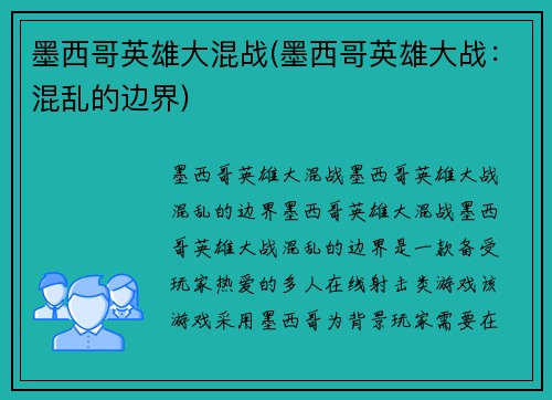 墨西哥英雄大混战(墨西哥英雄大战：混乱的边界)