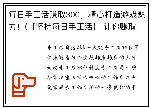 每日手工活赚取300，精心打造游戏魅力！(【坚持每日手工活】 让你赚取300，打造游戏魅力！)