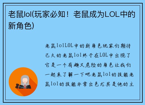 老鼠lol(玩家必知！老鼠成为LOL中的新角色)