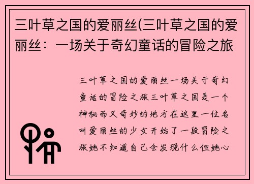 三叶草之国的爱丽丝(三叶草之国的爱丽丝：一场关于奇幻童话的冒险之旅)