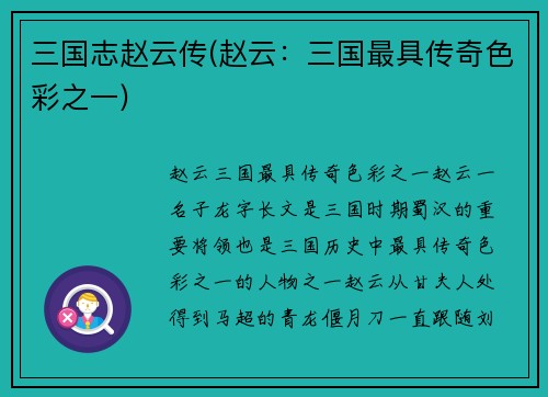 三国志赵云传(赵云：三国最具传奇色彩之一)