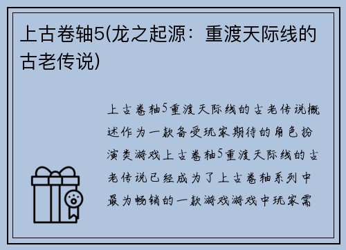 上古卷轴5(龙之起源：重渡天际线的古老传说)