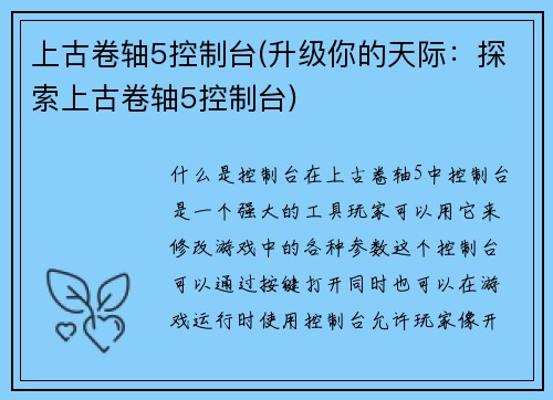上古卷轴5控制台(升级你的天际：探索上古卷轴5控制台)