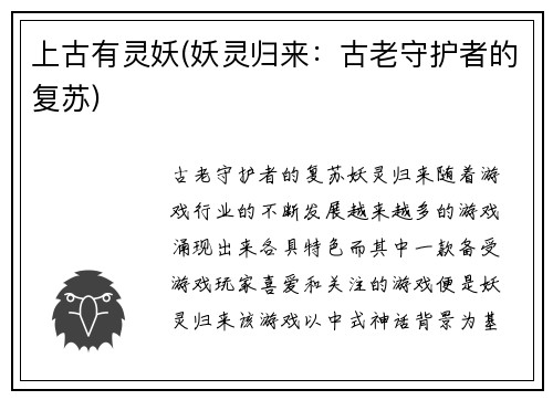 上古有灵妖(妖灵归来：古老守护者的复苏)