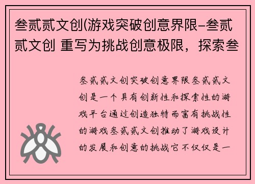 叁贰贰文创(游戏突破创意界限-叁贰贰文创 重写为挑战创意极限，探索叁贰贰文创游戏世界。)