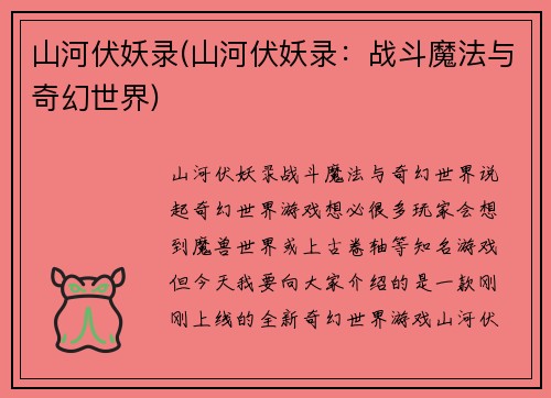 山河伏妖录(山河伏妖录：战斗魔法与奇幻世界)