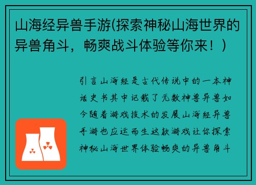 山海经异兽手游(探索神秘山海世界的异兽角斗，畅爽战斗体验等你来！)