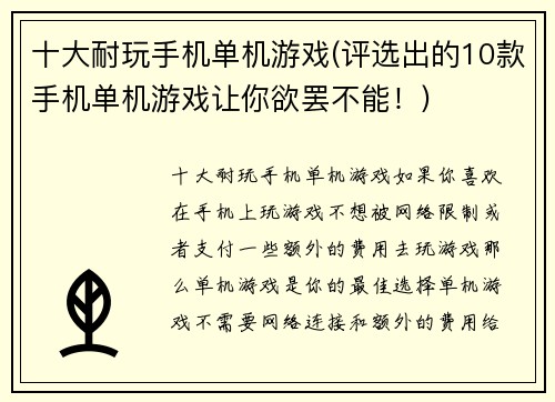十大耐玩手机单机游戏(评选出的10款手机单机游戏让你欲罢不能！)