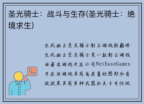 圣光骑士：战斗与生存(圣光骑士：绝境求生)