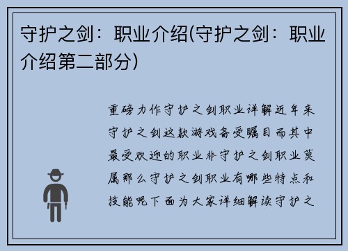 守护之剑：职业介绍(守护之剑：职业介绍第二部分)