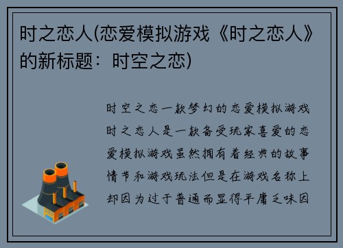 时之恋人(恋爱模拟游戏《时之恋人》的新标题：时空之恋)