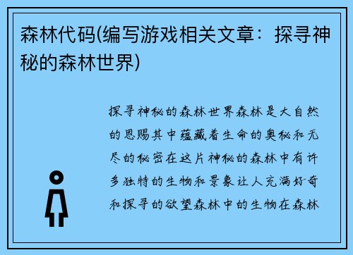 森林代码(编写游戏相关文章：探寻神秘的森林世界)