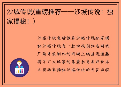 沙城传说(重磅推荐——沙城传说：独家揭秘！)