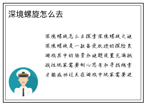 深境螺旋怎么去