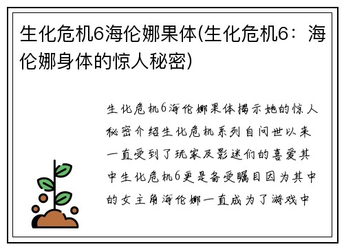 生化危机6海伦娜果体(生化危机6：海伦娜身体的惊人秘密)