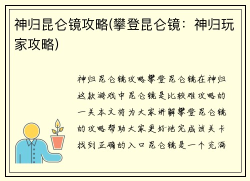 神归昆仑镜攻略(攀登昆仑镜：神归玩家攻略)