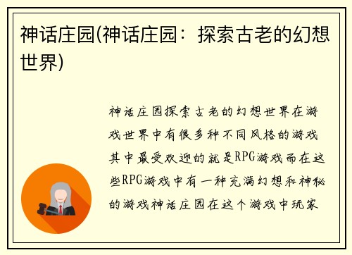 神话庄园(神话庄园：探索古老的幻想世界)