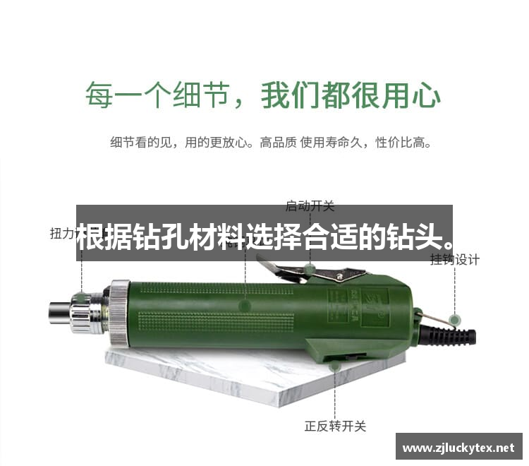 根据钻孔材料选择合适的钻头。